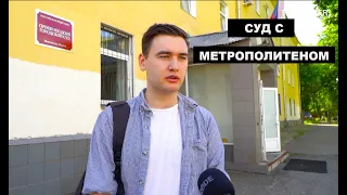 Первый иск уволенного сотрудника к метрополитену