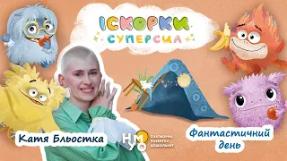 ФАНТАСТИЧНИЙ ДЕНЬ | ІСКОРКИ СУПЕРСИЛ | КАТЯ БЛЬОСТКА