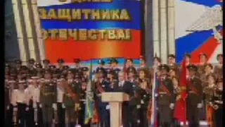 В.Путин.Выступление на торжественном вечере.22.02.05