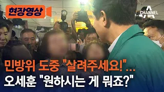 [현장영상] 민방위 도중 "살려주세요!"...오세훈 "원하시는 게 뭐죠?"