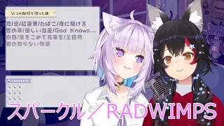 【猫又おかゆ】【大神ミオ】スパークル(sparkle)・RADWIMPS【歌枠（2021/12/13）】