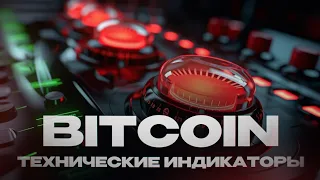 БИТКОИН ОБЗОР ТЕХНИЧЕСКИХ ИНДИКАТОРОВ НА ТЕКУЩИЙ МОМЕНТ РЫНКА/ЧТО НАМ ГОВОРЯТ ГРАФИКИ