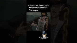 #джоджомем #джоджо #jojo #джотаро