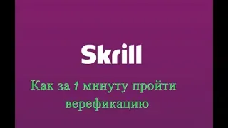 Верификация в Skrill - как быстро и легко верифицироваться