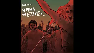 Rhyme Riot - Κορώνα γράμματα συμμ. Φιλιώ