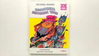 Площадь картонных часов. Леонид Яхнин. Иллюстрации Виктора Чижикова 1995 / Square of Cardboard Clock