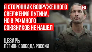 Росія – це фабрика з виробництва понтів – Цезар, Легіон Свобода Росії