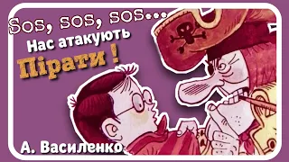 🇺🇦 SOS, SOS, SOS...Нас атакують пірати! (Анатолій Василенко) - #АУДІОКАЗКА українською мовою