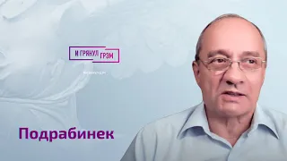 Подрабинек: как "устроен" Путин, маска Патриарха, "хорошие" чекисты, ЧВК Вагнер, Гудков, Швец