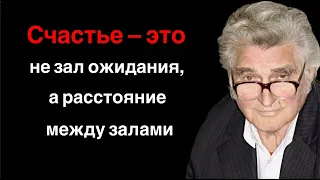 Счастье это не зал ожидания, а расстояние между залами. Цитаты и мудрые слова