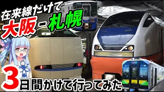 【全長1500キロ】大阪から札幌まで在来線でいってみた【VOICEROID鉄道】