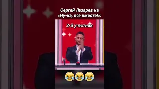 Лазарев на «Ну-ка, все вместе!»