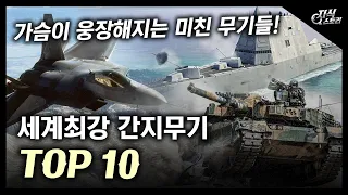 세계 최강 간지무기 TOP 10 / 가슴이 웅장해지는 미친 무기들! [지식스토리]