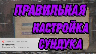 Правильная настройка сундука / сундук / Гайд / Властелин Колец Битва Воинств / LOTRRisetoWar