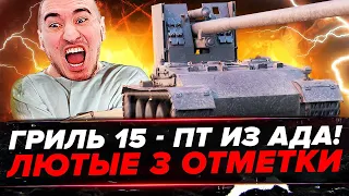 СПУСТЯ 5 ЛЕТ! Grille 15 - 3 ОТМЕТКИ ИЗ АДА! ЭТО ЖECTЬ!