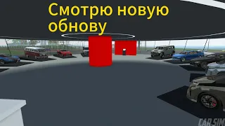 смотрю новая обновление в симулятор автомобиля2