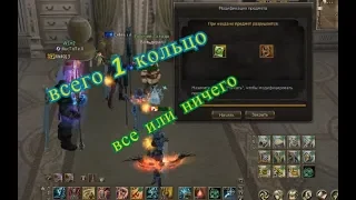 Lineage II всего 1 кольцо падшего Ангела