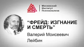 Лекция В.М. Лейбина "Фрейд:изгнание и смерть"