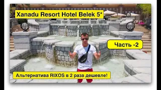 Турция 2021. Xanadu Resort Hotel 5* Белек. АЛЬТЕРНАТИВА RIXOS В 2 РАЗА ДЕШЕВЛЕ! ЧАСТЬ-2