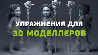 Упражнения для 3D моделлеров