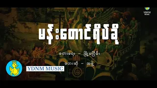 မန္းေတာင္ရိပ္ခုိ | မန်းတောင်ရိပ်ခို - Mann Taung Yate Kho (Official Lyric Video)