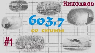 603,7 "со спины" - Ультрас МФК Николаев