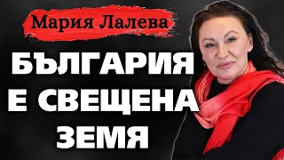 Мария Лалева: БЪЛГАРИЯ е СВЕЩЕНА ЗЕМЯ ~ Съвременните будители #12 @IstinaBG