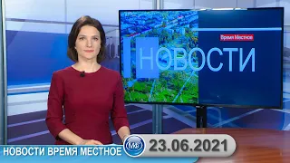 Новости время местное - 23 06 2021