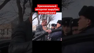 Криминальный авторитет вырубил полицейского