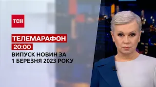 Новини ТСН 20:00 за 1 березня 2023 року | Новини України