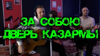 Серж Борисов и Максим Батай - За собою дверь казармы / Армейская песня под гитару / кавер