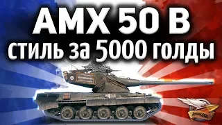 ОБЗОР: AMX 50 B - Берём три отметки - 3D-стиль «Яванский носорог»