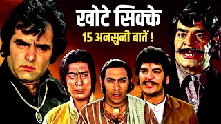 Khote Sikkay 1974 Movie Unknown Facts | Feroz Khan | Ajit | Danny | Sudhir | Ranjeet | Paintal
