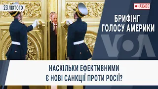 Брифінг Голосу Америки. Наскільки ефективними є нові санкції проти Росії?