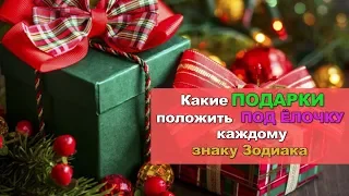 КАКИЕ ПОДАРКИ ЛУЧШЕ ВСЕГО ПОЛОЖИТЬ ПОД ЁЛОЧКУ КАЖДОМУ ЗНАКУ ЗОДИАКА