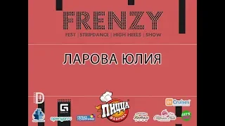 FRENZY IX: FESTIVAL|HIGH HEELS| STRIP-DANCE| SHOW: Ларова Юлия