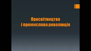 Просвітництво і промислова революція