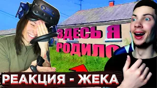 ЖЕКА ПОСЕЩАЕМ МОЙ РОДНОЙ ГОРОД В VR! РЕАКЦИЯ НА ЖЕКУ SHADOWPRIESTOK