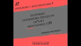 Як терміново продати БУДИНОК БЕЗ ДОКУМЕНТІВ ?