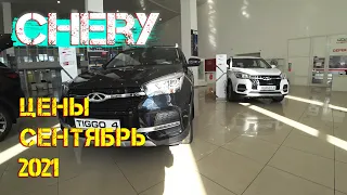 Автосалон Chery Цены Сентябрь 2021! Рассказываю про допы, все как есть!