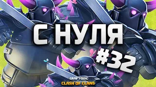 КЛЕШ ОФ КЛЕНС С НУЛЯ #32 УНИЖАЮ 10 ТХ • CLASH OF CLANS