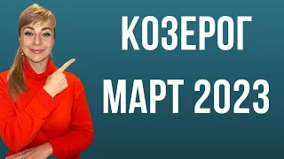 КОЗЕРОГ март 2023: расклад таро Анны Ефремовой