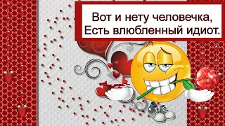 День Святого Валентина / Поздравление С Днем Влюбленных 14 февраля / Шуточное поздравление