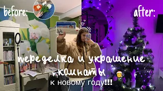 ПЕРЕДЕЛКА и УКРАШЕНИЕ комнаты к Новому году🎅