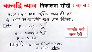 चक्रवृद्धि ब्याज निकालने की सबसे सरल विधि | chakravridhi byaj kaise nikale | sutra formula all ganit