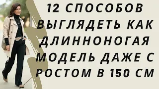 12 способов выглядеть как длинноногая модель даже с ростом в 150 см. Как выглядеть как модель