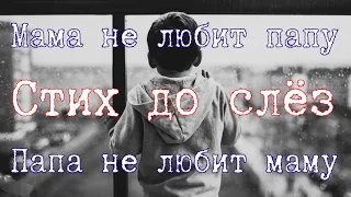 "Мама не любит папу.. Папа не любит маму" Стих до слёз, разрывающий сердце..