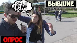 БЫВШИЕ — ОПРОС ПОШЕЛ НЕ ПО ПЛАНУ | Best Bros