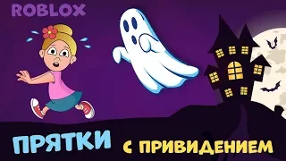 Роблокс ПРЯТКИ с ПРИВИДЕНИЕМ 🤭🙆‍♀️🐱‍🏍 Expulsion Бабушка Шошо игры