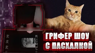 🛐 Грифер шоу с пасхалкой и тигринкой 🛐  ВИДЕО БЕЗ СКЛЕЕК 💪 Долгое видео 😧